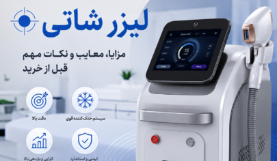 نقد و بررسی دستگاه لیزر شاتی