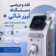 نقد و بررسی دستگاه لیزر شاتی