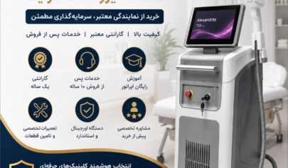 نمایندگی دستگاه لیزر الکساندرایت