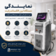 نمایندگی دستگاه لیزر الکساندرایت