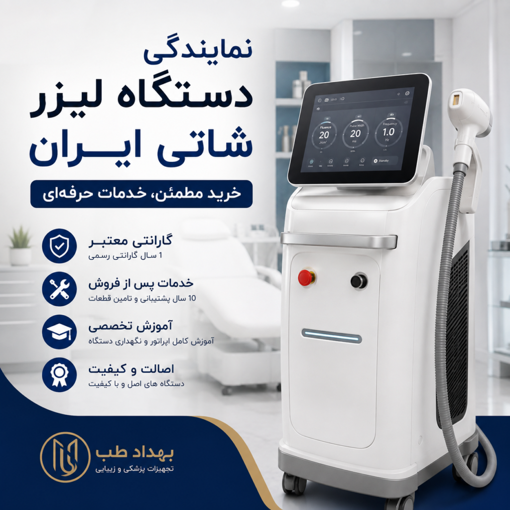 نمایندگی دستگاه لیزر شاتی ایران