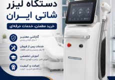 نمایندگی دستگاه لیزر شاتی ایران