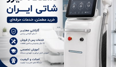 نمایندگی دستگاه لیزر شاتی ایران