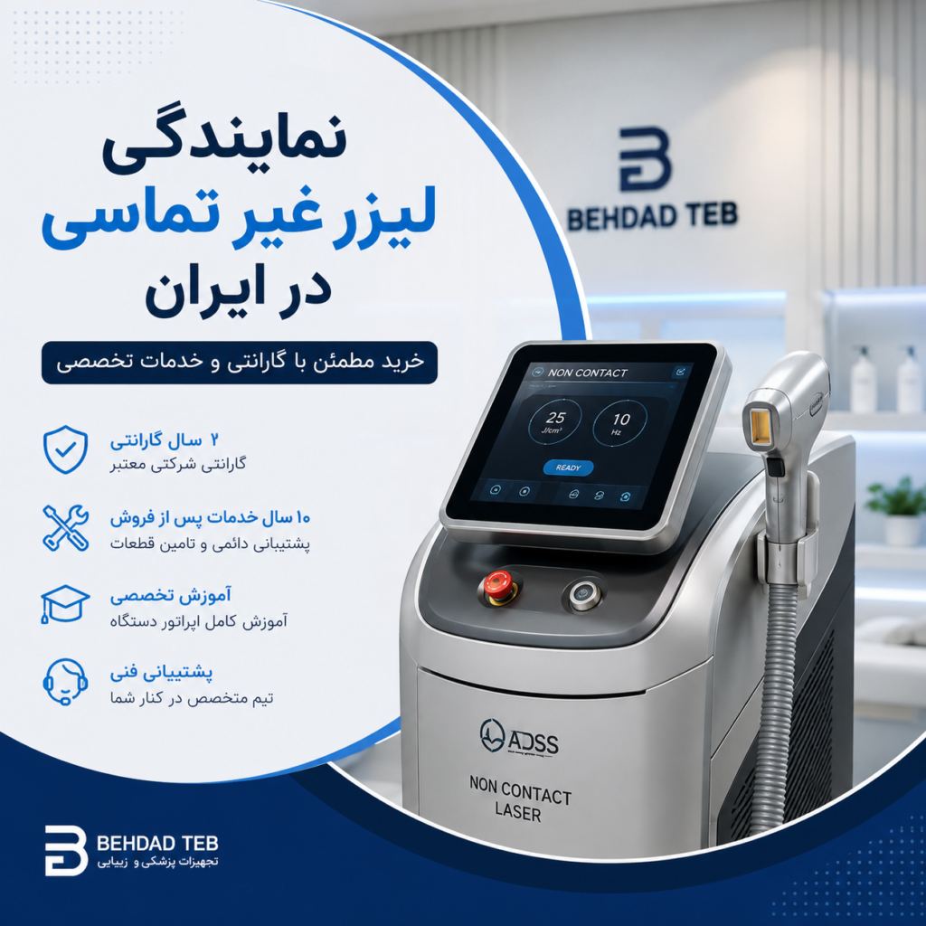نمایندگی لیزر غیر تماسی در ایران