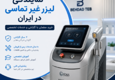 نمایندگی لیزر غیر تماسی در ایران