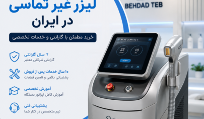 نمایندگی لیزر غیر تماسی در ایران