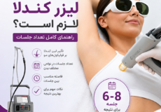 چند جلسه لیزر کندلا لازم است