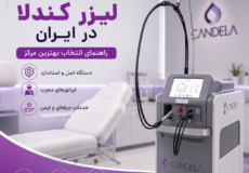 کلینیک لیزر کندلا در ایران