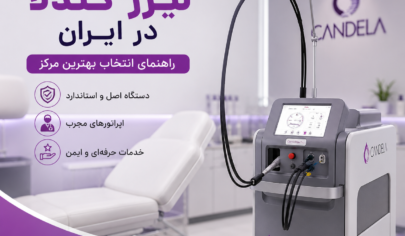 کلینیک لیزر کندلا در ایران